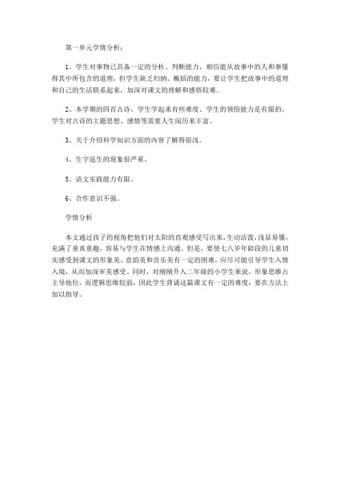 第一单元学情分析