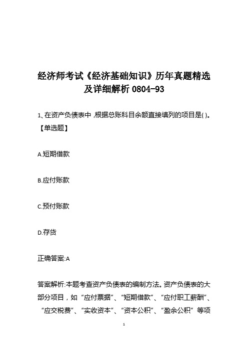 经济师考试《经济基础知识》历年真题精选及详细解析0804-93