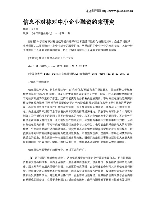 信息不对称对中小企业融资约束研究