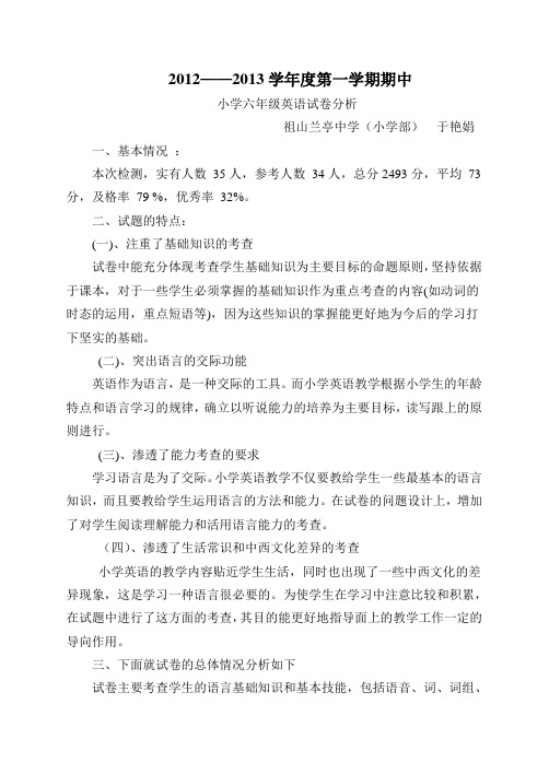 2012——2013学年度第一学期六年级英语试卷分析