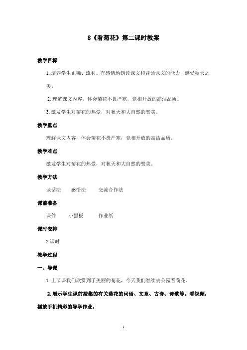 最新苏教版小学语文一年级上册《看菊花》第二课时优秀教案(精品)