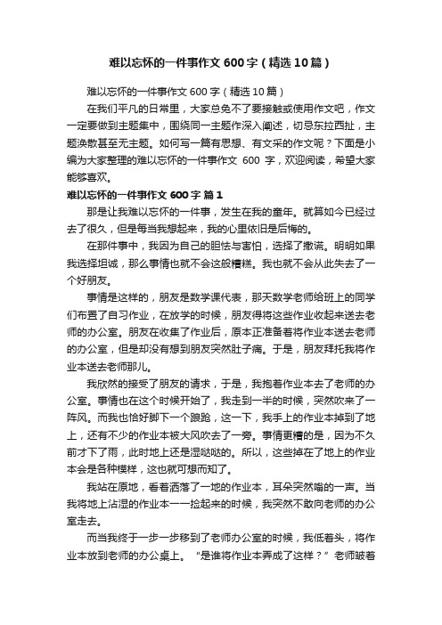 难以忘怀的一件事作文600字（精选10篇）