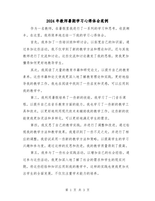 2024年教师暑期学习心得体会范例(2篇)