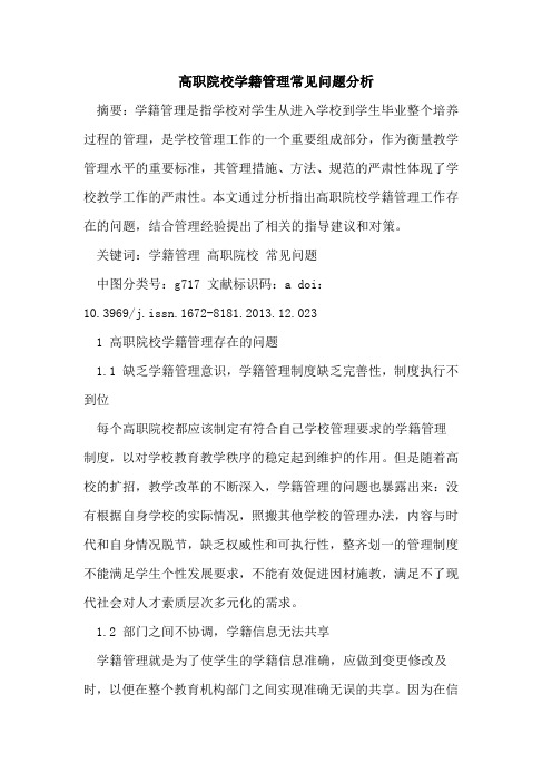 高职院校学籍管理常见问题分析