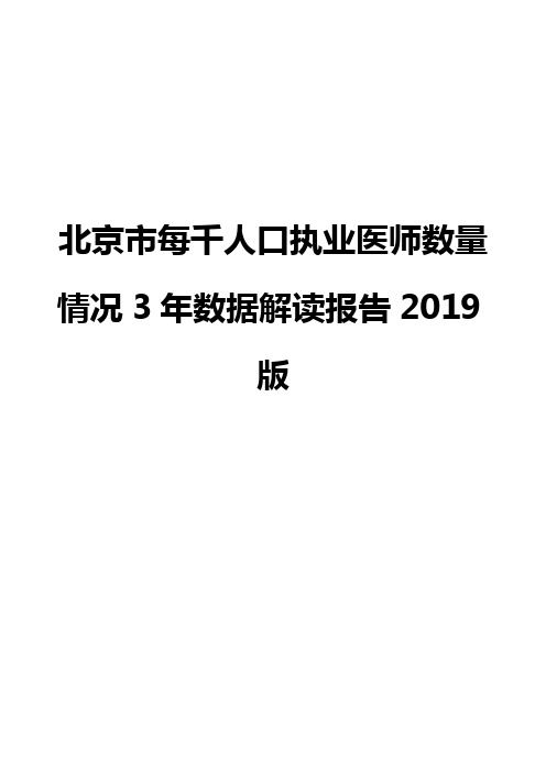 北京市每千人口执业医师数量情况3年数据解读报告2019版