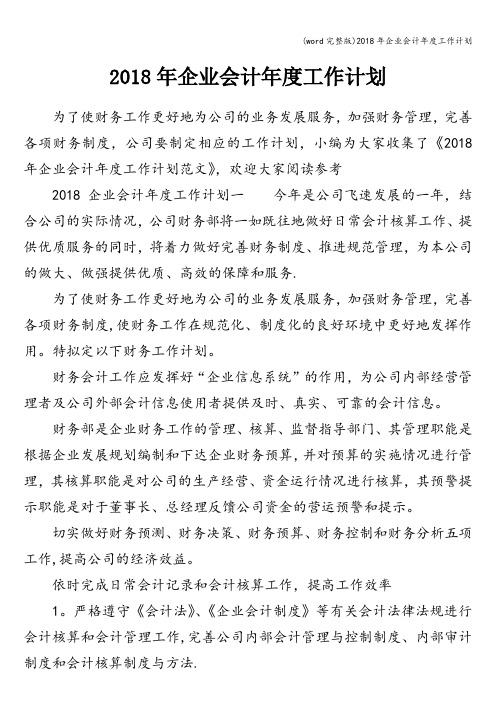 (word完整版)2018年企业会计年度工作计划