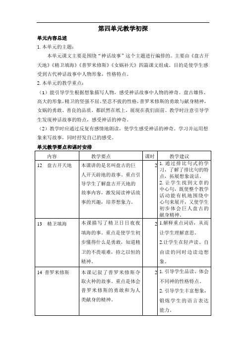 新部编语文四年级上册第四单元教学初探(包含教学反思案例)