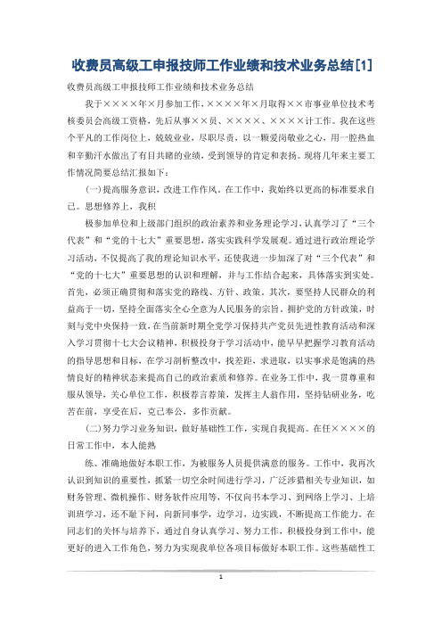 收费员高级工申报技师工作业绩和技术业务总结[1]