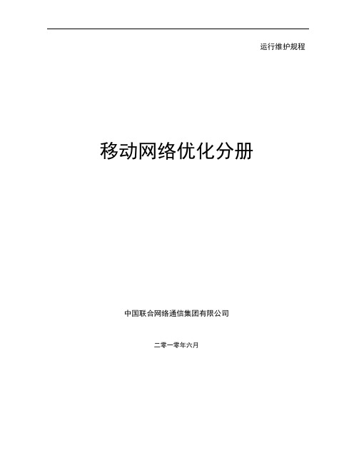 中国联通通信网络运行维护规程移动网络优化分册