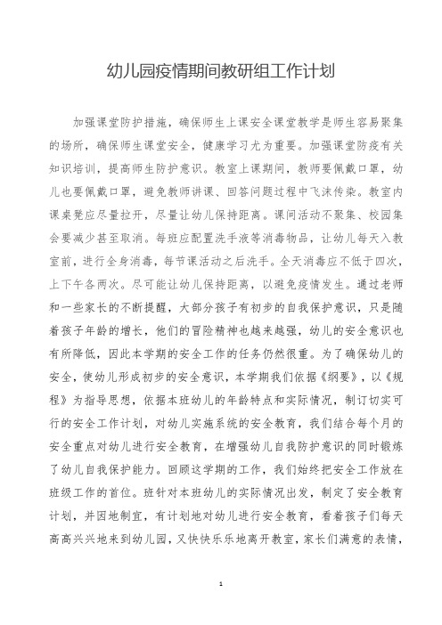 幼儿园疫情期间教研组工作计划