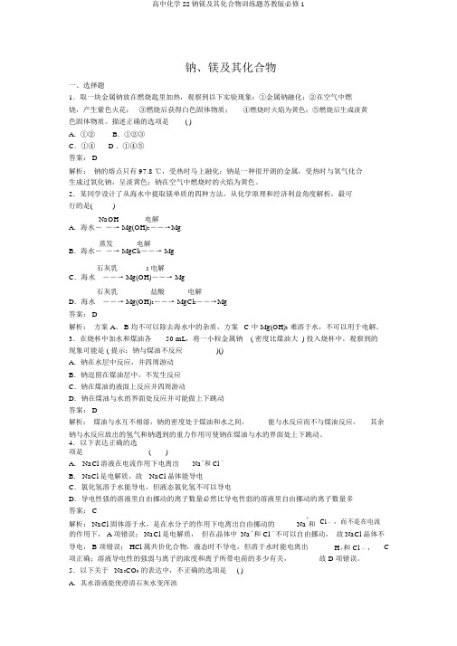 高中化学22钠镁及其化合物训练题苏教版必修1