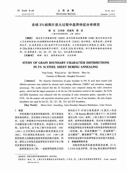含硅3%硅钢片退火过程中晶界特征分布研究