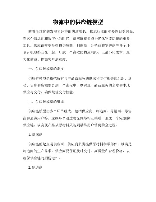 物流中的供应链模型