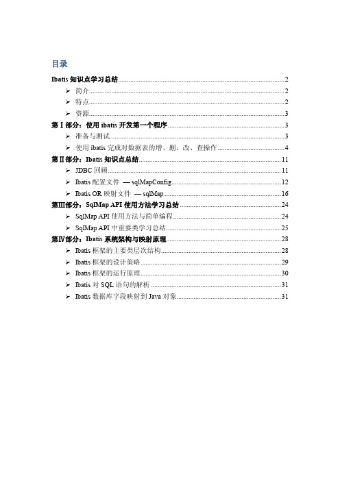 Ibatis知识点总结