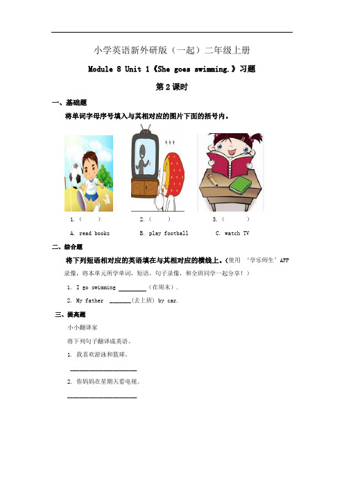 小学英语新外研版(一起)二年级上册 Module 8 Unit 1 She goes swimming.习题