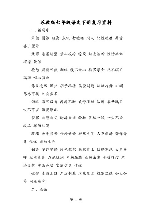 苏教版七年级语文下册复习资料