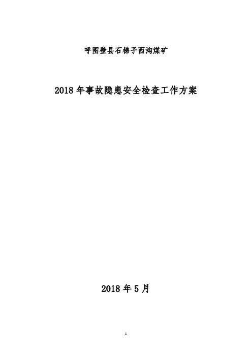 5月事故隐患排查方案
