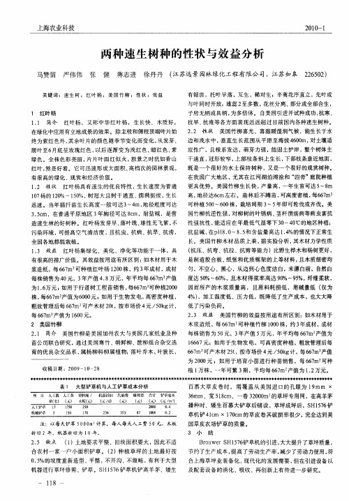 两种速生树种的性状与效益分析