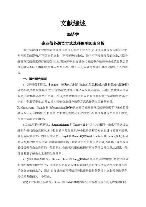 【文献综述】企业债务融资方式选择影响因素分析