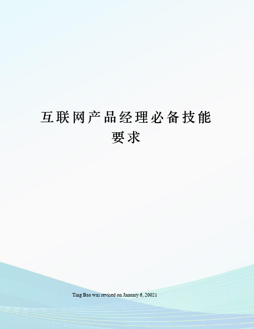 互联网产品经理必备技能要求