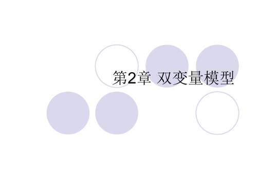 计量经济学ch2 双变量模型：系数估计