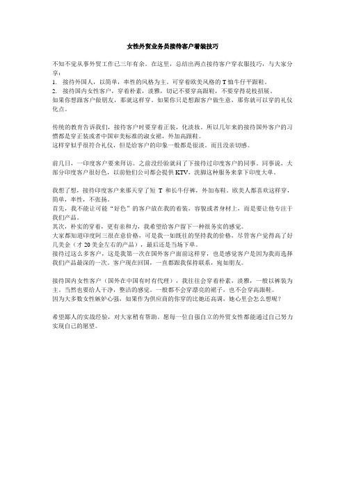 女性外贸业务接待客户时着装技巧