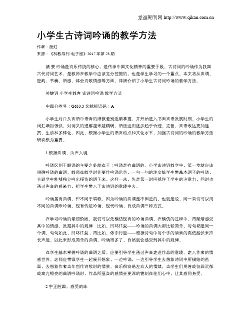 小学生古诗词吟诵的教学方法