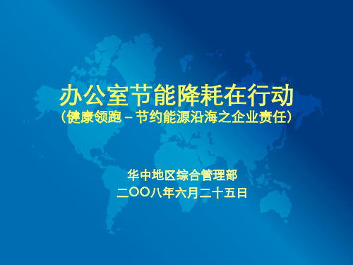 节能小常识(办公篇)