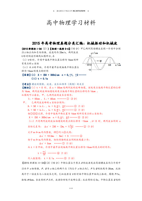 高考物理真题分类汇编：机械振动和机械波 (2).docx