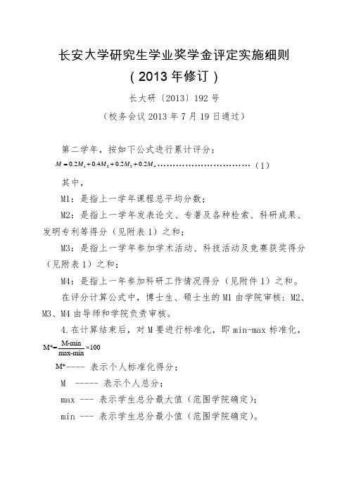 长安大学研究生学业奖学金评定实施细则(2013年修订)(1)
