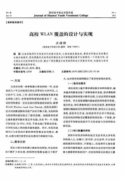 高校WLAN覆盖的设计与实现