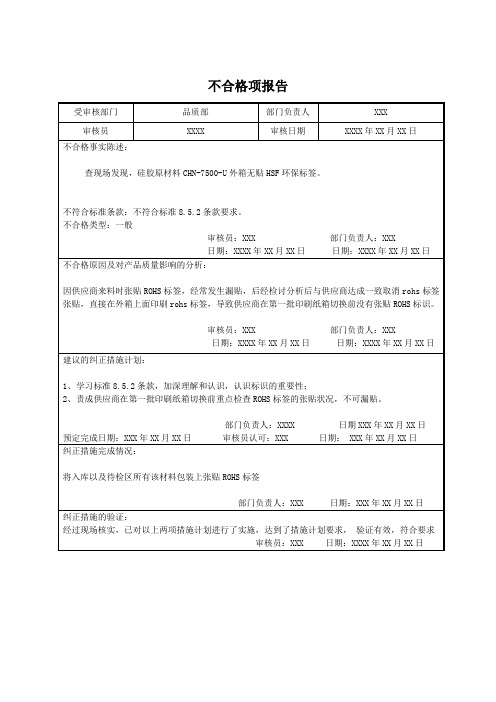 HSF体系管理内部评审报告(QC08000标准)之 7内审不合格报告