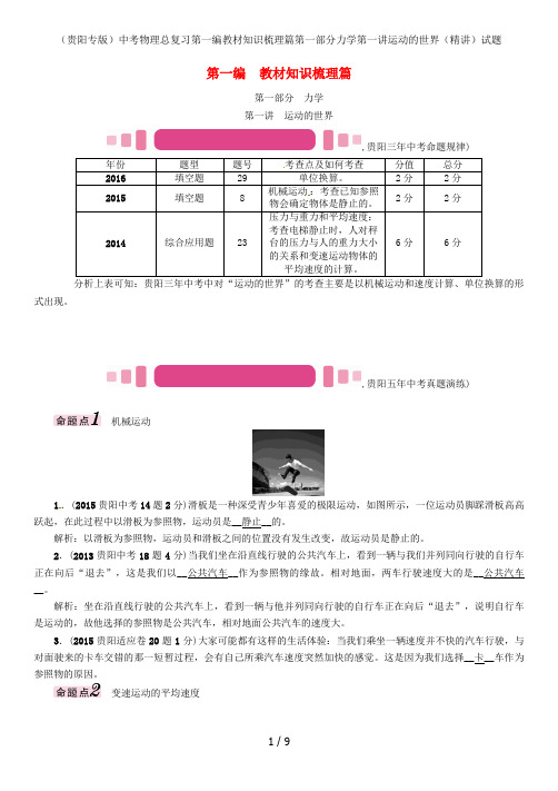 (贵阳专版)中考物理总复习第一编教材知识梳理篇第一部分力学第一讲运动的世界(精讲)试题
