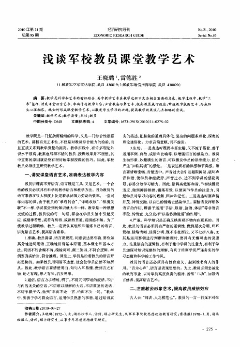 浅谈军校教员课堂教学艺术