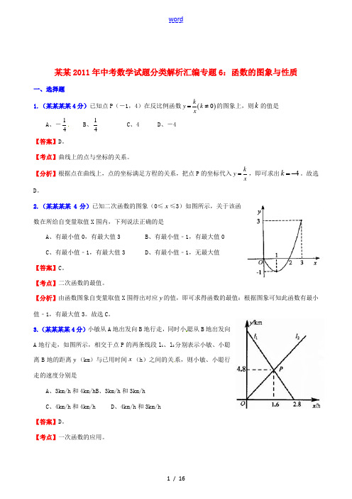 浙江省2011年中考数学试题分类解析汇编 专题6 函数的图像与性质