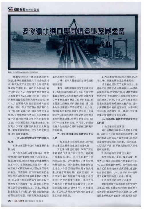 浅谈河北港口集团物流业发展之路