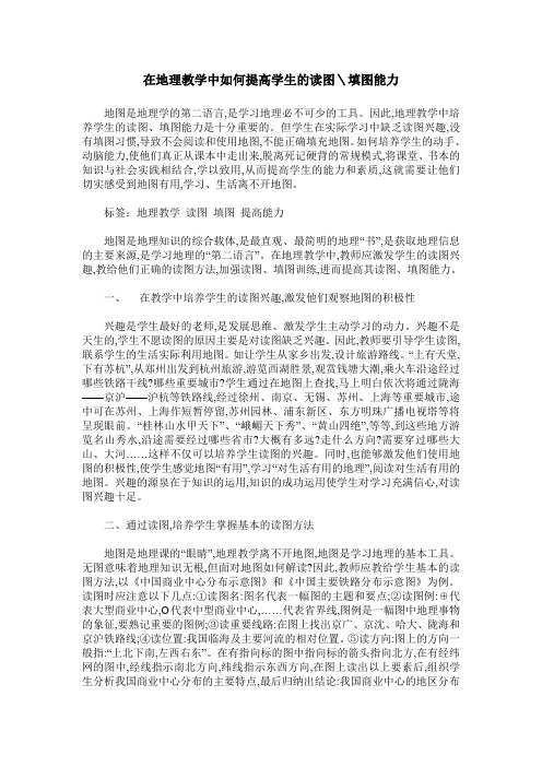 在地理教学中如何提高学生的读图＼填图能力