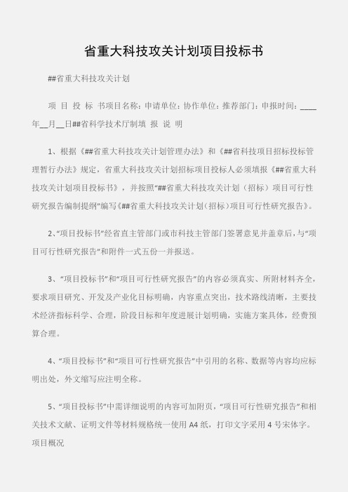 (常用公文)省重大科技攻关计划项目投标书