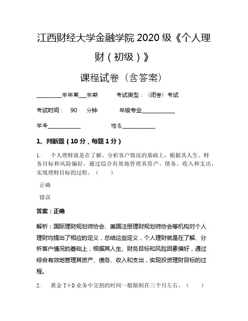 江西财经大学金融学院2020级《个人理财(初级)》考试试卷(2033)