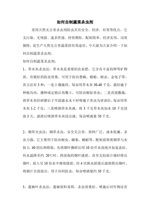 如何自制蔬菜杀虫剂