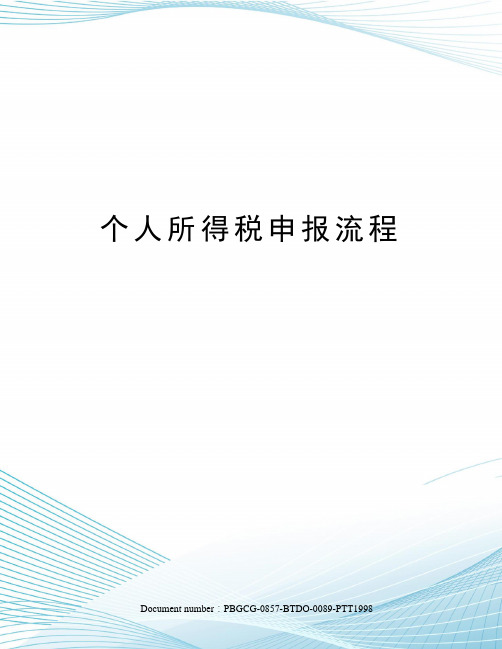个人所得税申报流程