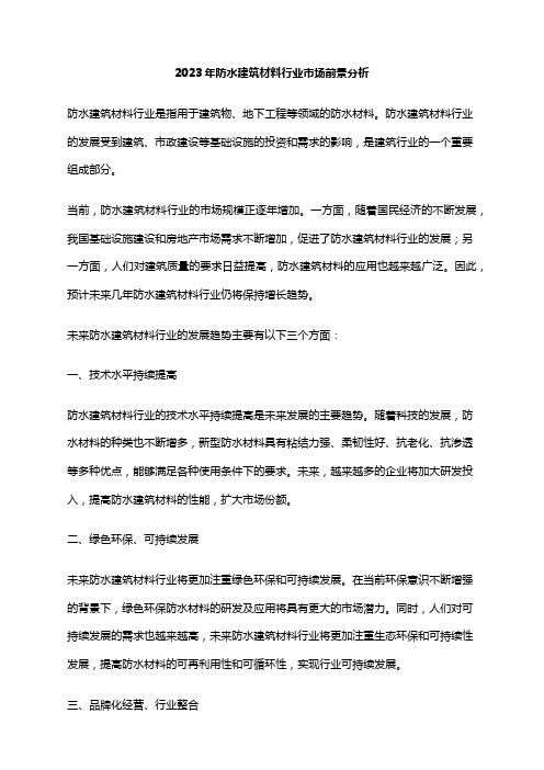2023年防水建筑材料行业市场前景分析