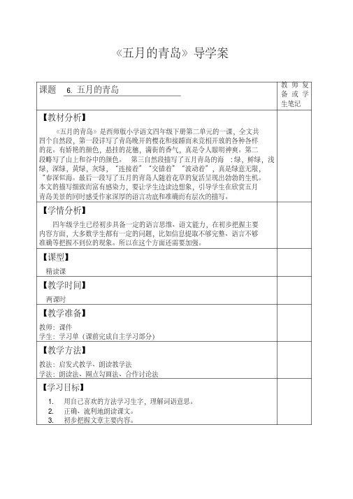 西南师大版四年级语文下册《二单元6五月的青岛》教案_18