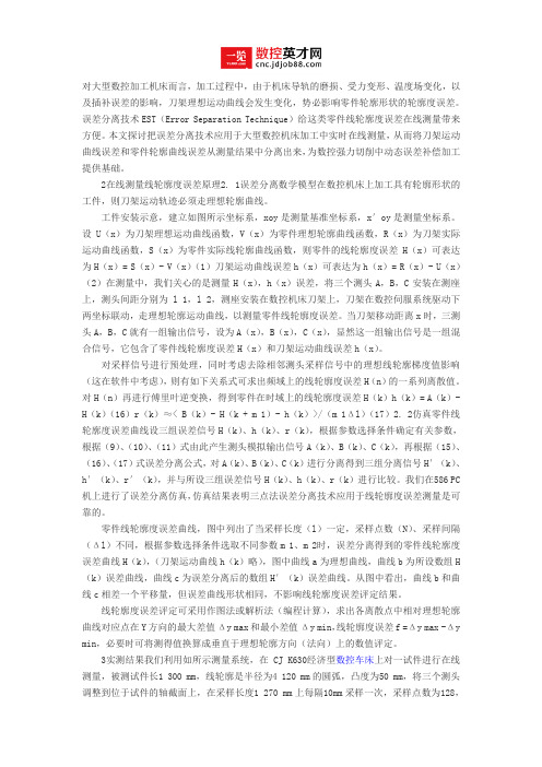 数控在线误差鉴定的探究