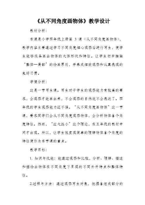 岭南版四年级下册美术教案及教学反思《从不同角度画物体》