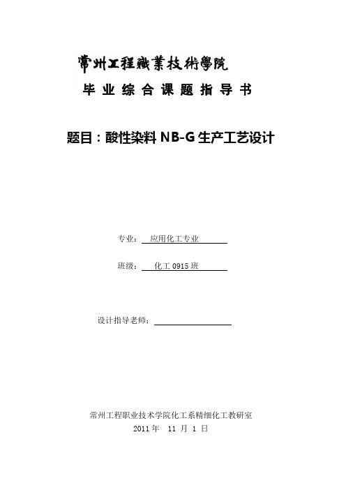 常州工程学院化工0915班酸性染料生产工艺设计设计指导书word文档
