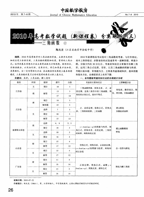 2010年高考数学试题(新课程卷)分类解析(三)--三角函数