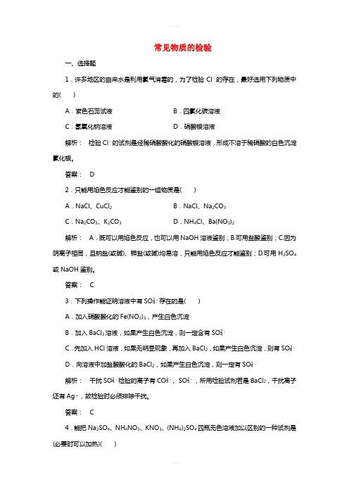 高中化学 1_2_2 常见物质的检验课时作业 苏教版必修1