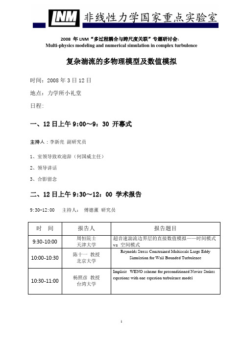 年LNM多过程耦合与跨尺度关联专题研讨会解读