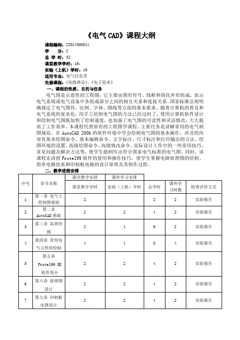 《电气CAD》课程大纲